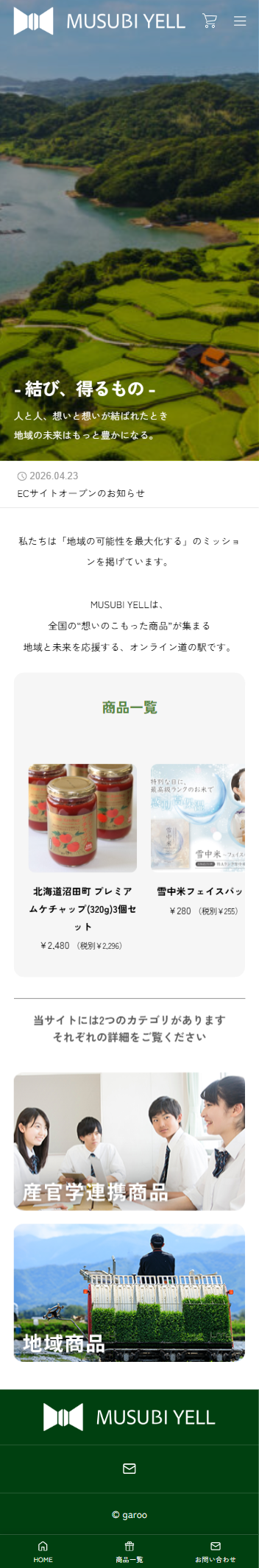 MUSUBI YELL スマートフォン画面